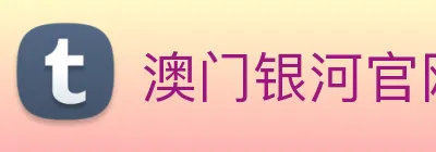 澳门银河官网 Logo